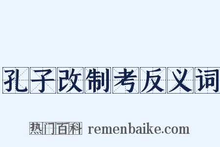 孔子改制考反义词是什么意思的图片